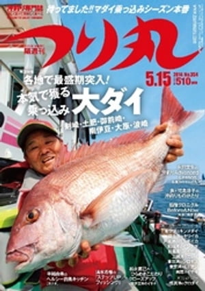 つり丸 2014年 5/15号【電子書籍】[ つり丸編集部 ]