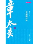 章炳麟??【電子書籍】[ 姜?? ]