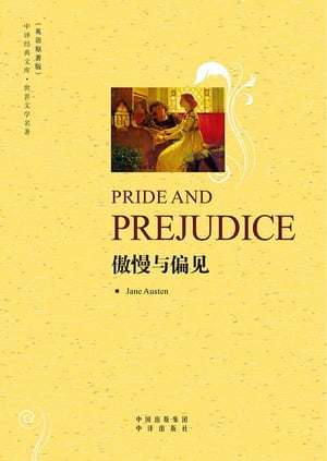 傲慢与偏见（Pride and Prejudice）