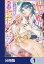 借金令嬢と闇金王子の極甘返済ライフ！【分冊版】　1