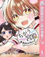 ちがう宮原おまえじゃない！【期間限定試し読み増量】 1