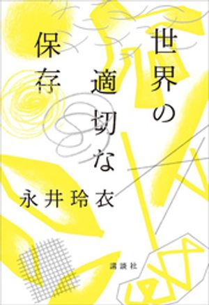 永井玲衣