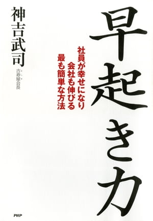 早起き力 社員が幸せになり会社も伸びる最も簡単な方法【電子書籍】[ 神吉武司 ]