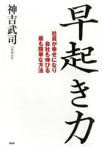 早起き力 社員が幸せになり会社も伸びる最も簡単な方法【電子書籍】[ 神吉武司 ]