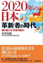 2020年の日本 革新者の時代【電子書籍】 谷川史郎