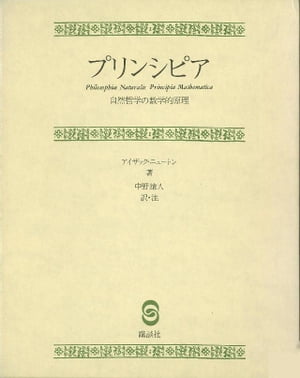 プリンシピア　自然哲学の数学的原理