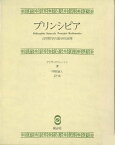 プリンシピア　自然哲学の数学的原理【電子書籍】[ 中野猿人 ]