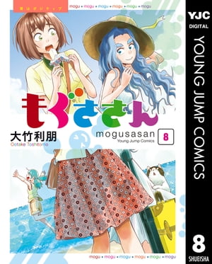 もぐささん 8【電子書籍】[ 大竹利朋 ]
