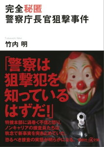 完全秘匿　警察庁長官狙撃事件【電子書籍】[ 竹内明 ]