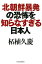 北朝鮮暴発の恐怖を知らなすぎる日本人