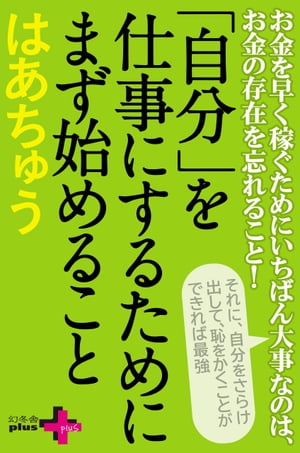 「自分」を仕事にするためにまず始めること