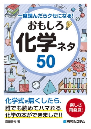 一度読んだらクセになる！ おもしろ化学ネタ50