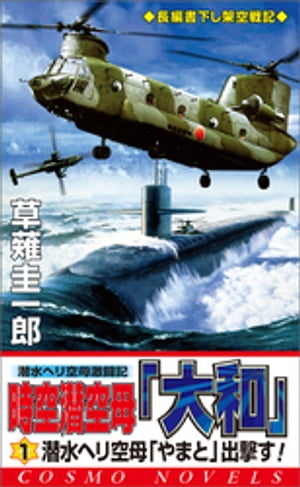 時空潜空母「大和」〈1〉潜水ヘリ空母「やまと」出撃す!【電子書籍】[ 草薙圭一郎 ]