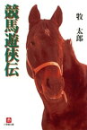 競馬遊侠伝（小学館文庫）【電子書籍】[ 牧太郎 ]