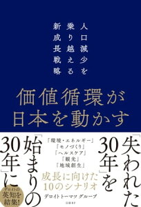 価値循環が日本を動かす　人口減少を乗り越える新成長戦略【電子書籍】[ デロイト トーマツ グループ ]