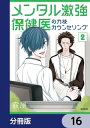 メンタル激強保健医の力技カウンセリング【分冊版】　16【電子書籍】[ 霰屋 ]