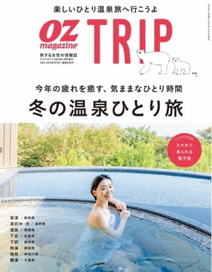 OZmagazine TRIP 2024年1月号（冬号）【電子書籍】