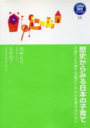 歴史からみる日本の子育て　子育てと子育て支援のこれからを考えるために