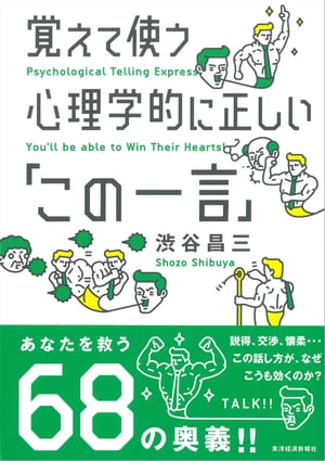 覚えて使う心理学的に正しい「この一言」