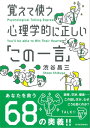 覚えて使う心理学的に正しい「この一言」【電子書籍】[ 渋谷昌三 ]