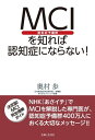 ＜p＞MCIとは、一言で言えば「認知症予備群」の状態のこと。歳のせいとは言い難い、＜br /＞ 認知症の種が原因による、悪性の「もの忘れ」が現れ始めた状態がMCIです。＜br /＞ このMCIの時期が、このまま認知症に発展してしまうのか、それとも、＜br /＞ 一日も早く対応を開始して認知症から逃げ切るかの運命の分かれ道。＜br /＞ まだ思考力や判断力の衰えは見られないので、自分の力で「認知予備力」を鍛えれば、＜br /＞ 認知症にならないですむ確率が高まるのです。＜br /＞ 本書は、NHK『あさイチ』でMCIを解説して注目された専門医が、＜br /＞ 認知症予備群400万人におくるMCI完全理解ガイドです！＜/p＞ ＜p＞第1章｜ドキュメンタリー「MCI（認知症予備軍＝軽度認知障害）」＜br /＞ 第2章｜MCI（認知症予備軍＝軽度認知障害）とは何か？＜br /＞ 第3章｜「MCI（認知症予備軍＝軽度認知障害）」の誕生と歴史的経緯＜br /＞ 第4章｜記憶の3つの幕＜br /＞ 第5章｜あなたのもの忘れはMCI？ーー「もの忘れ外来」最前線＜br /＞ 第6章｜MCIをきたす病理の多様性＜br /＞ 第7章｜MCIの主犯格・アルツハイマー＜br /＞ 第8章｜MCIの神経画像診断＜br /＞ 第9章｜認知症から逃げ切るために＜/p＞ ＜p＞MCIに関する薬物療法の位置づけ＜br /＞ MCIの相談ができる「もの忘れ外来」2014年5月現在＜/p＞画面が切り替わりますので、しばらくお待ち下さい。 ※ご購入は、楽天kobo商品ページからお願いします。※切り替わらない場合は、こちら をクリックして下さい。 ※このページからは注文できません。