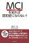 ＭＣＩ（認知症予備群）を知れば認知症にならない！