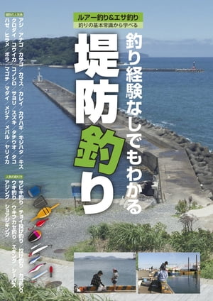 堤防釣り 釣り経験なしでもわかる[ ケイエス企画 ]