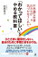 不思議な世界の方々が気づかせてくれた　「わかってほしい」をやめる教科書