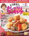 上沼恵美子のおしゃべりクッキング 2020年2月号【電子書籍】[ 朝日放送 ]