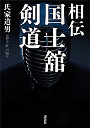 相伝　国士舘剣道【電子書籍】[ 氏家道男 ]