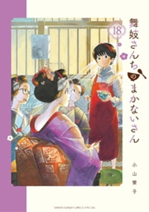 舞妓さんちのまかないさん（１８）