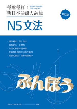 穩紮穩打！新日本語能力試驗 N5文法 （修訂版）【電子書籍】[ 目白JFL教育研究會 ]