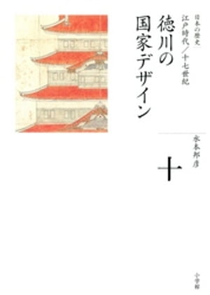 全集　日本の歴史　第10巻　徳川の国家デザイン