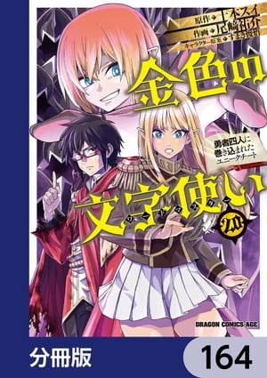 金色の文字使い　ー勇者四人に巻き込まれたユニークチートー【分冊版】　164