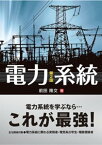 電力系統 （第2版）【電子書籍】[ 前田隆文 ]