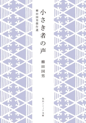 小さき者の声　柳田国男傑作選