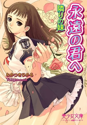 永遠の君へ　隣りの妹【電子書籍】[ わかつきひかる ]