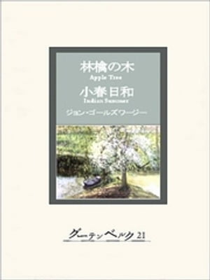 林檎の木・小春日和【電子書籍】[ ジョン・ゴールズワージー ]