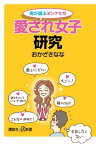 男が選ぶオンナたち　愛され女子研究【電子書籍】[ おかざきなな ]