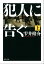 犯人に告ぐ 上