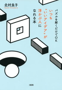 パズルを解くだけでOK いつも“いいアイデア”が浮かぶ人になれる本（大和出版）【電子書籍】[ 北村良子 ]