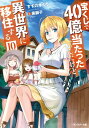 宝くじで40億当たったんだけど異世界に移住する ： 10【電子書籍】 すずの木くろ