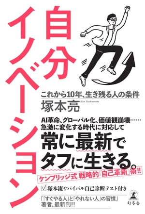 自分イノベーション　これから10年、生き残る人の条件