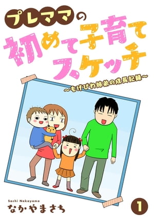 プレママの初めて子育てスケッチ〜もげびわ姉弟の成長記録〜 1