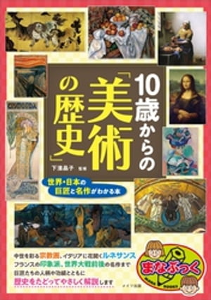 10歳からの「美術の歴史」　世界・日本の巨匠と名作がわかる本【電子書籍】[ 下濱晶子 ]
