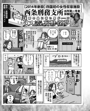 四国初の女性収容施設 西条刑務支所 出所第一号体験談! 舎房の中に若い男が…?