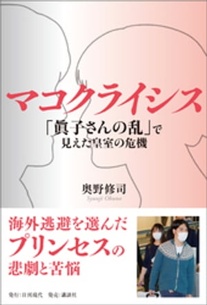 マコクライシス「眞子さんの乱」で見えた皇室の危機