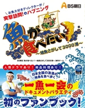 魚が食べたい！～地魚さがして3000港～【電子書籍】[ BS朝日「魚が食べたい！～地魚さがして3000港～」制作チーム ]