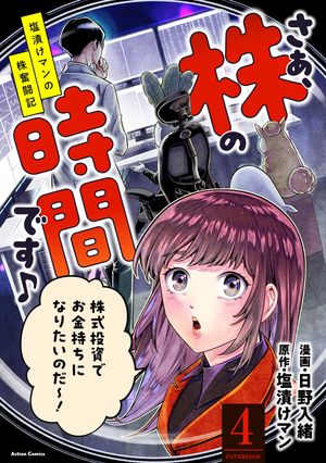 さぁ、株の時間です♪ー塩漬けマンの株奮闘記ー ： 4