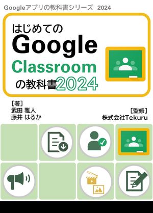 はじめてのGoogle Classroomの教科書2024【電子書籍】 株式会社Tekuru